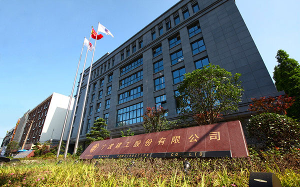 新乐宁波建工股份有限公司